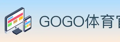 GOGO体育官网 logo